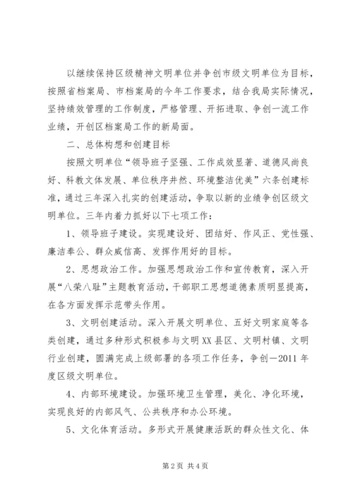 档案局创建精神文明单位工作计划 (2).docx