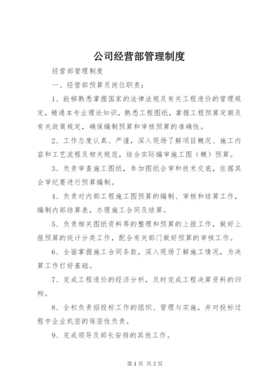 公司经营部管理制度.docx