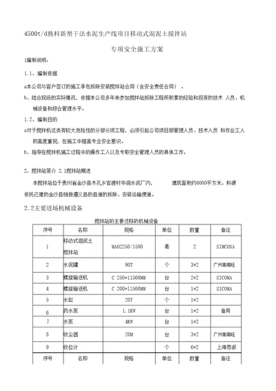 2014混凝土拌和设备安装拆除安全专项施工方案