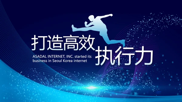 企业培训团队管理员工入职培训执行力PPT模板