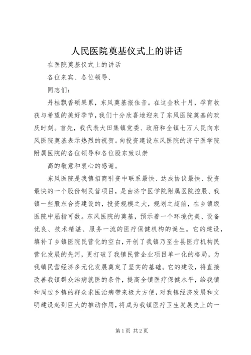 人民医院奠基仪式上的致辞.docx