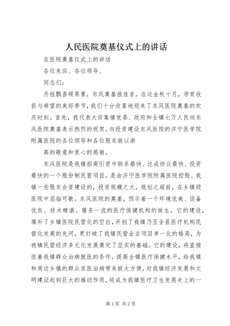 人民医院奠基仪式上的致辞.docx