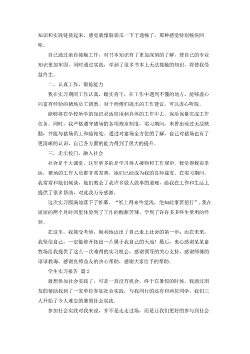 有关学生实习报告锦集5篇.docx
