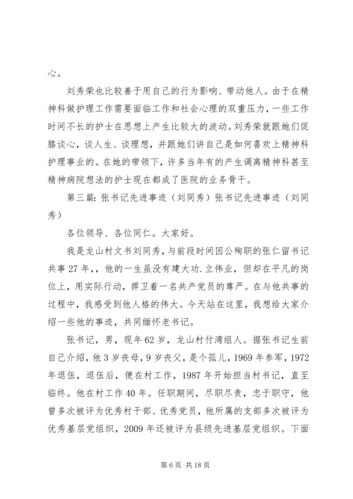 公婆刘维秀先进事迹材料五篇.docx