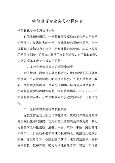 学前教育专业实习心得体会