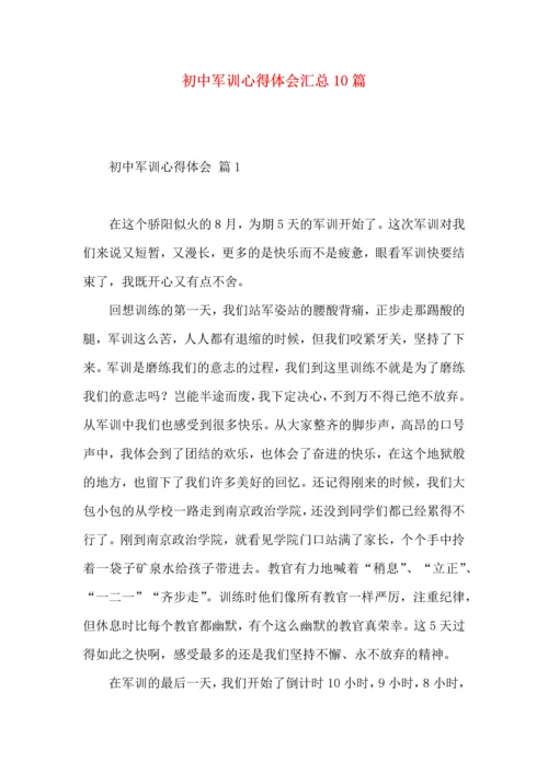 初中军训心得体会汇总10篇（二）.docx