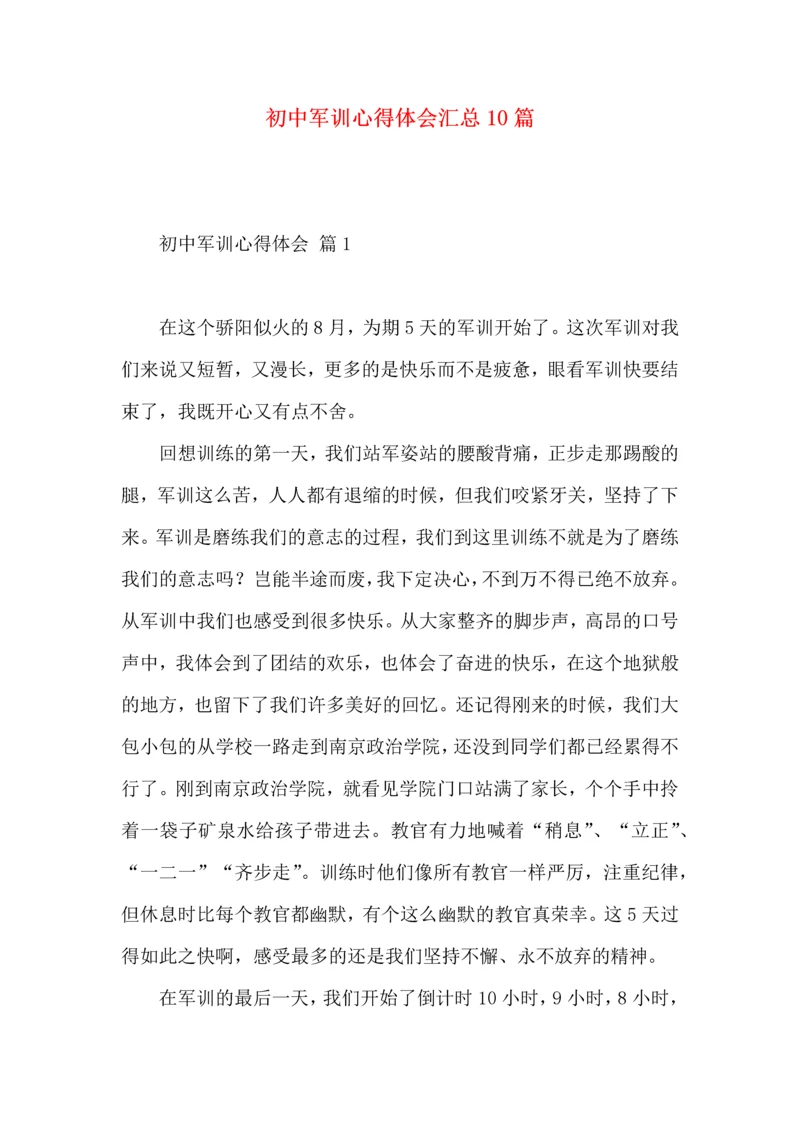 初中军训心得体会汇总10篇（二）.docx