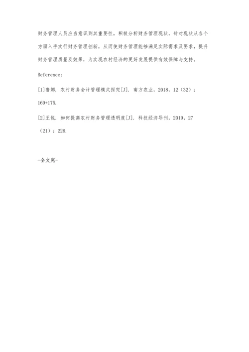 农村财务管理模式研究.docx