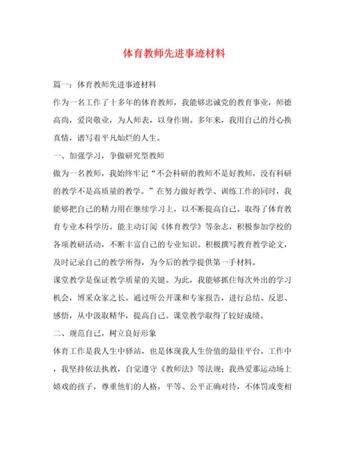 体育教师先进事迹材料（精品范文）.docx