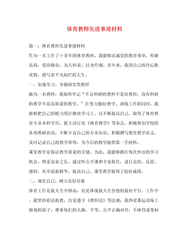 体育教师先进事迹材料（精品范文）.docx