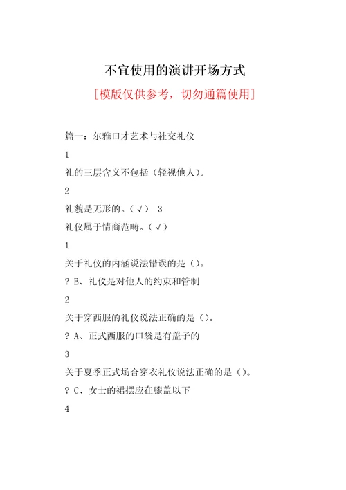 不宜使用的演讲开场方式