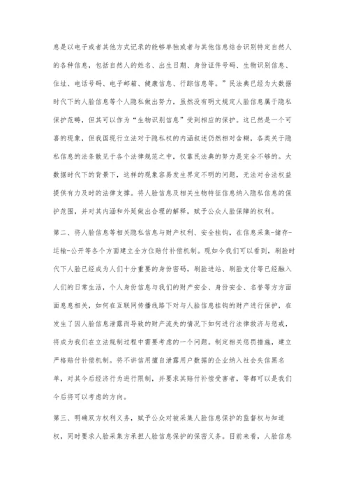 人工智能时代下人脸信息安全问题及其法律规制研究.docx