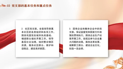 党务知识学习党支部的设置党课PPT
