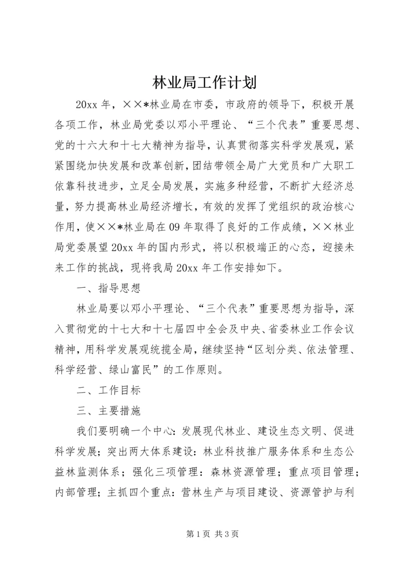 林业局工作计划 (7).docx