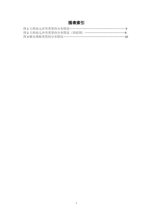 大班幼儿同伴冲突的起因及应对策略研究.docx