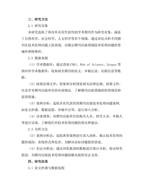 期刊出版中的技术伦理问题探讨