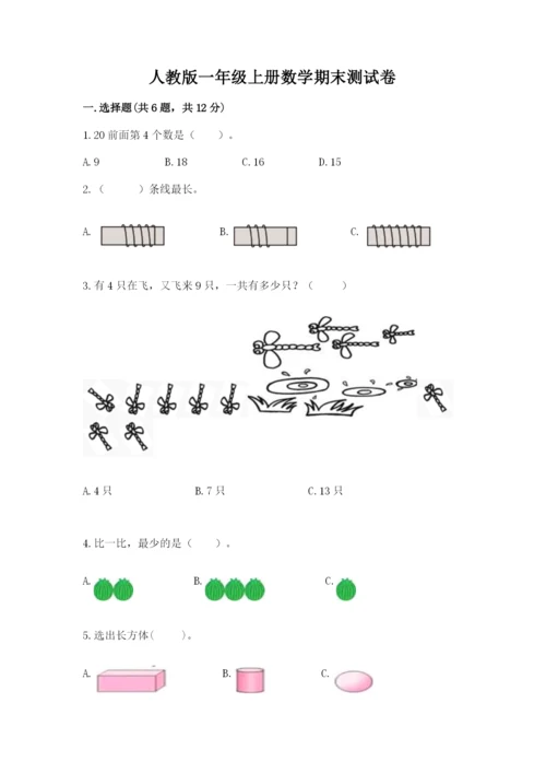 人教版一年级上册数学期末测试卷必考题.docx