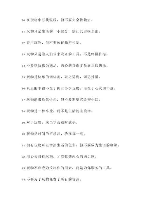 关于玩物的名言警句