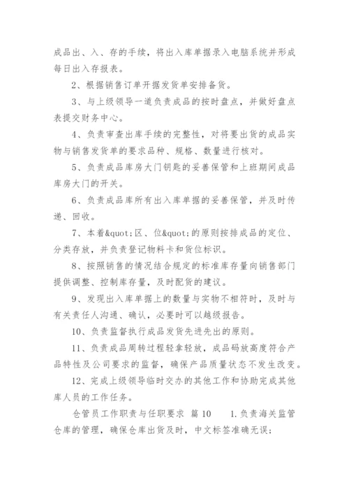 仓管员工作职责与任职要求.docx