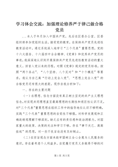 学习体会交流：加强理论修养严于律己做合格党员 (2).docx