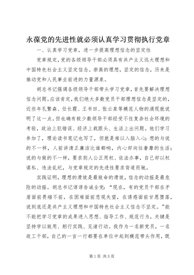 永葆党的先进性就必须认真学习贯彻执行党章 (4).docx