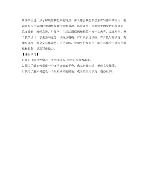 部编版七年级语文上册教案 第六单元 写作 发挥联想和想象