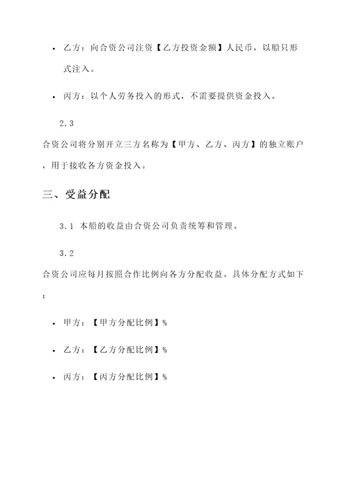 合伙经营船只的协议书模板