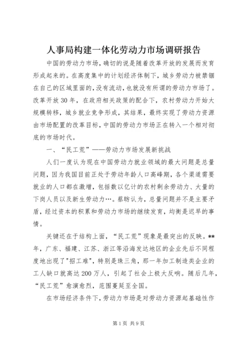 人事局构建一体化劳动力市场调研报告.docx