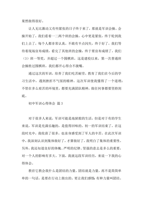 初中军训心得体会汇总10篇.docx