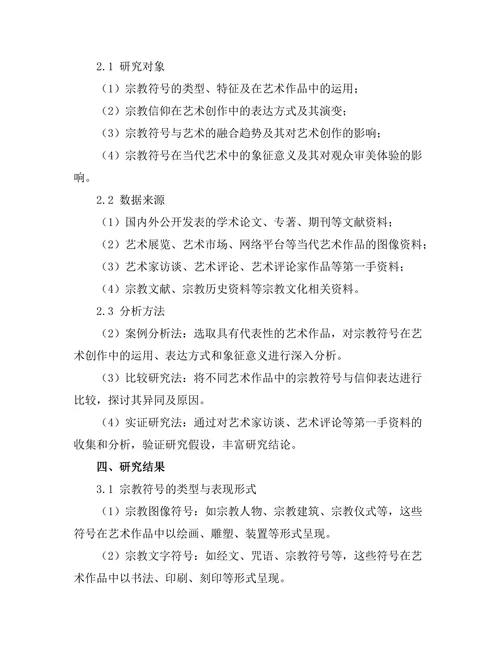 当代艺术中的宗教符号与信仰表达