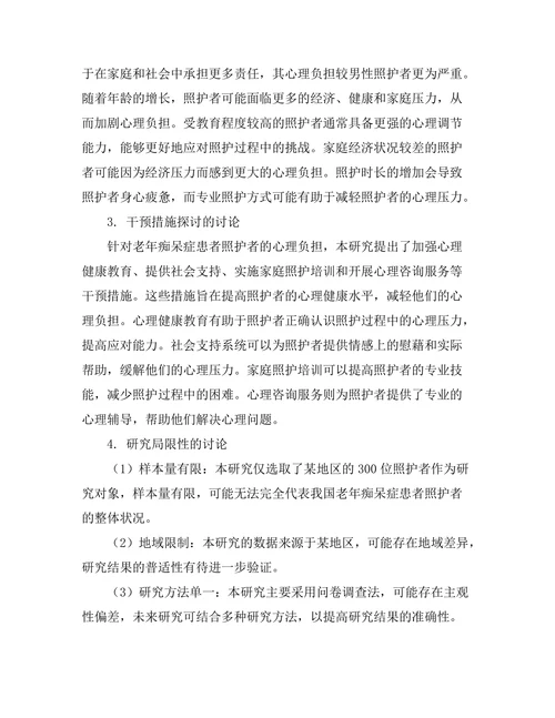 老年痴呆症患者照护者心理负担的研究