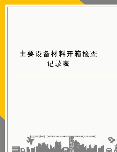 主要设备材料开箱检查记录表