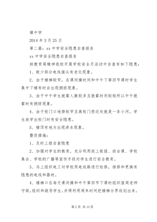 第一篇：某镇中学安全隐患自查报告.docx