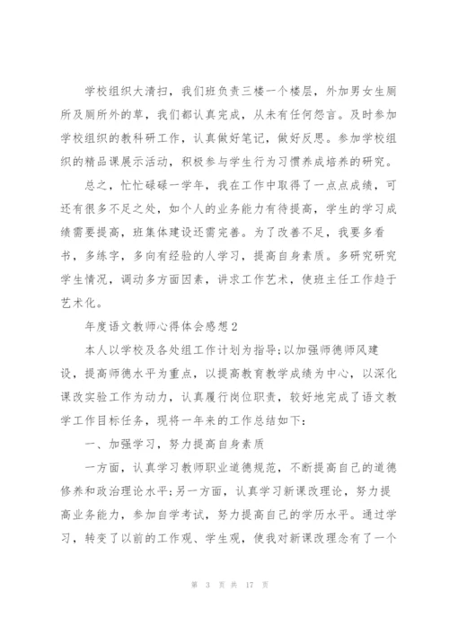 年度语文教师心得体会感想精编.docx