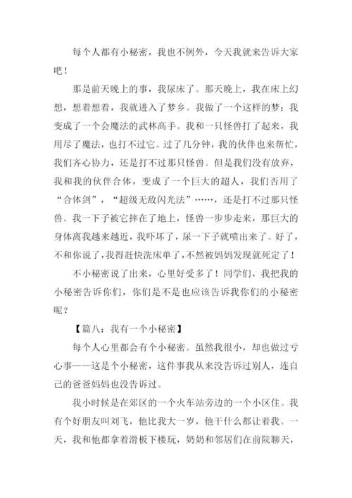 小秘密作文300字.docx