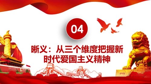 加强爱国主义教育弘扬爱国主义精神PPT模板