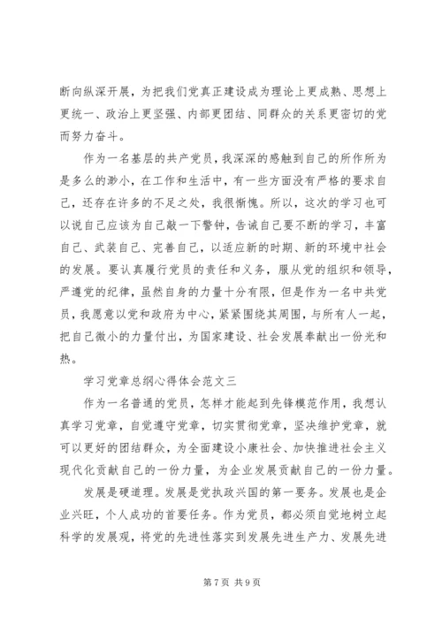 学习党章总纲心得体会 (3).docx