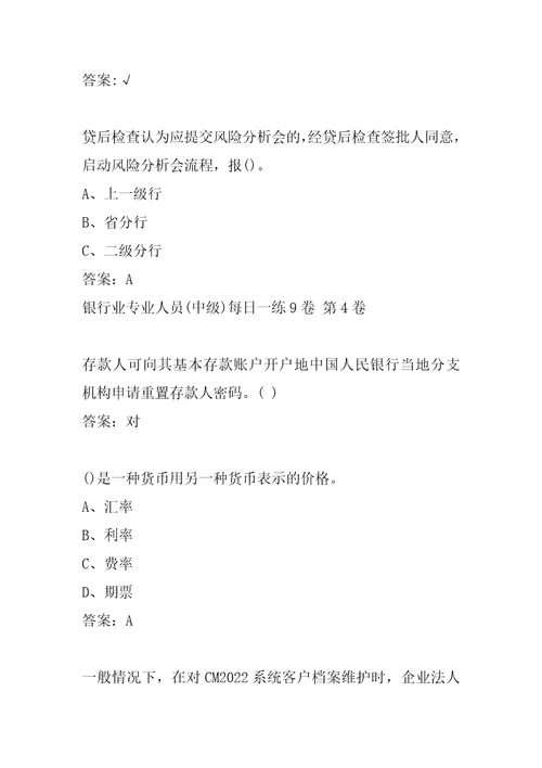 银行业专业人员中级每日一练9卷