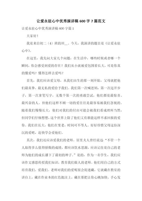 让爱永驻心中优秀演讲稿600字7篇范文.docx