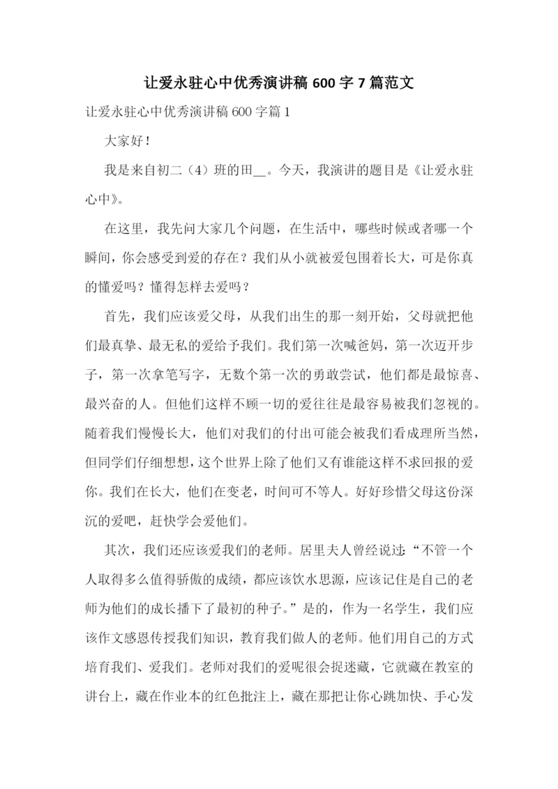 让爱永驻心中优秀演讲稿600字7篇范文.docx