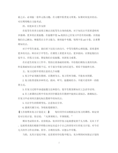 精编之九年级期末复习计划范文.docx