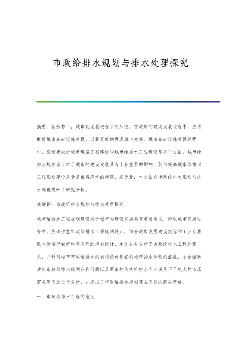 市政给排水规划与排水处理探究.docx