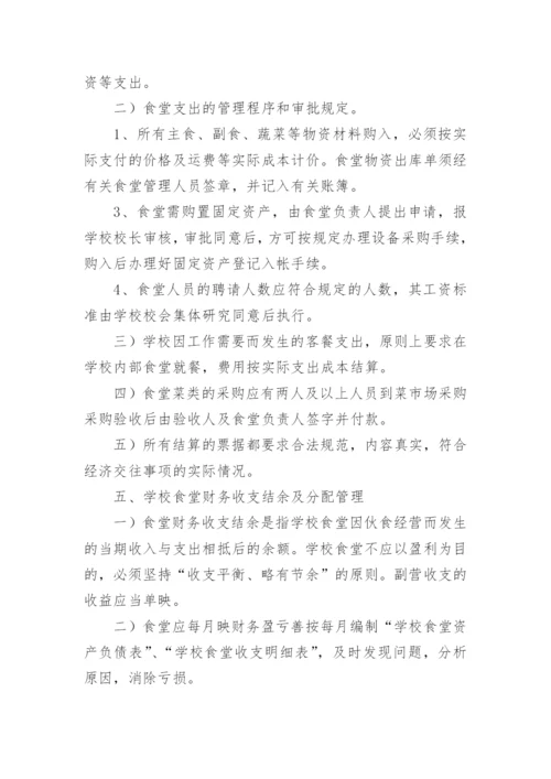 学校食堂财务的管理制度.docx