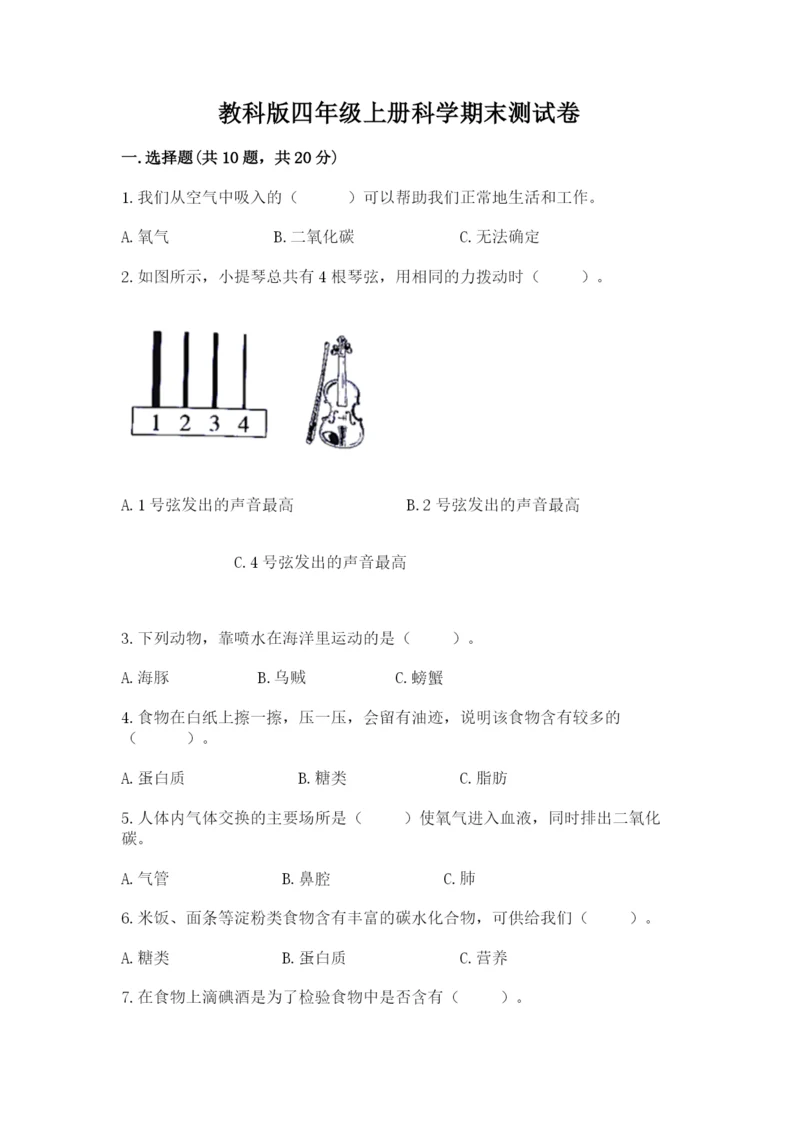 教科版四年级上册科学期末测试卷精品（含答案）.docx