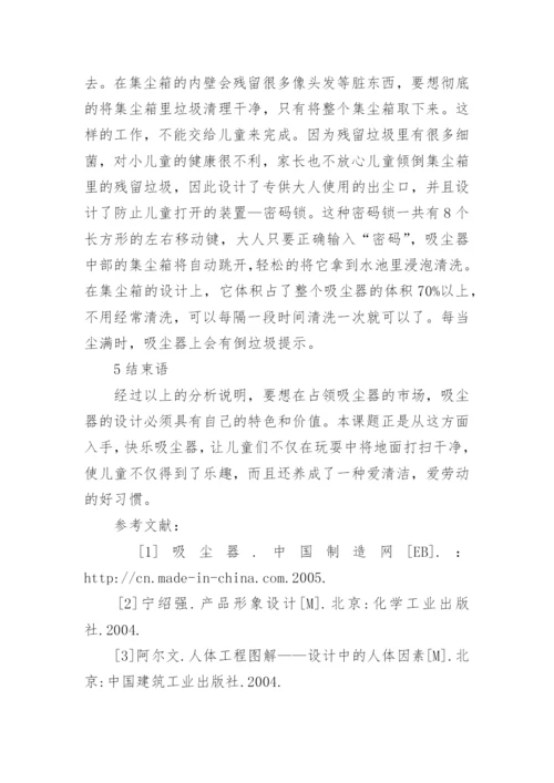 儿童吸尘器设计工学论文.docx