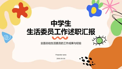 橙色扁平风中学生生活委员工作述职汇报PPT模板