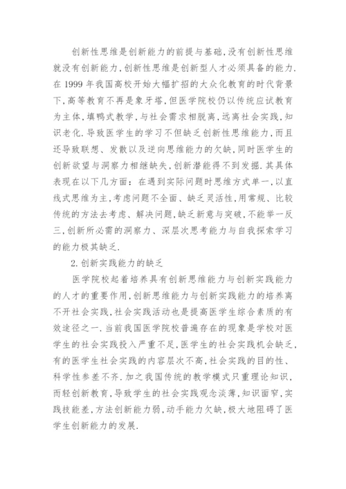 医学生创新能力培养的毕业论文.docx