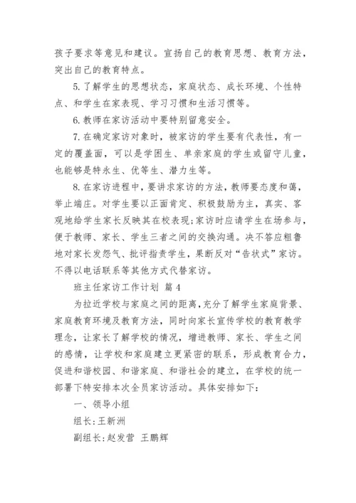 班主任家访工作计划.docx