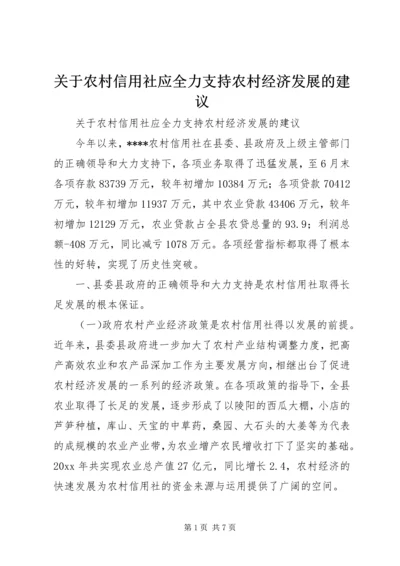 关于农村信用社应全力支持农村经济发展的建议 (5).docx