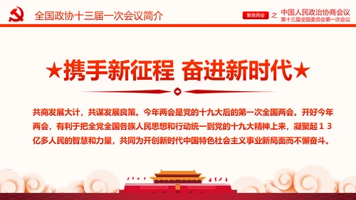 聚焦两会政协常委会工作报告PPT